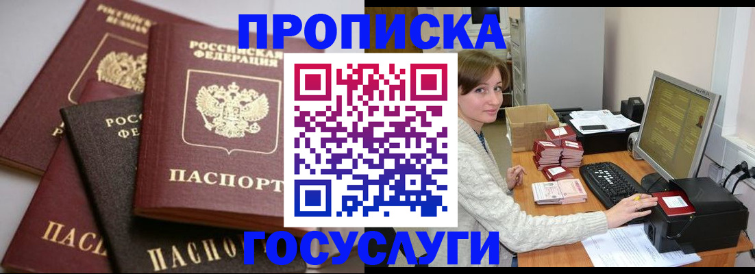 прописка в Видном