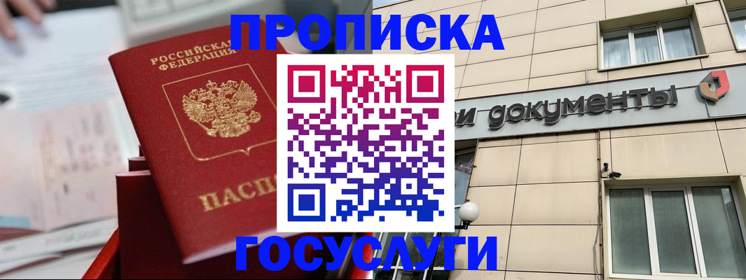 прописка в Видном