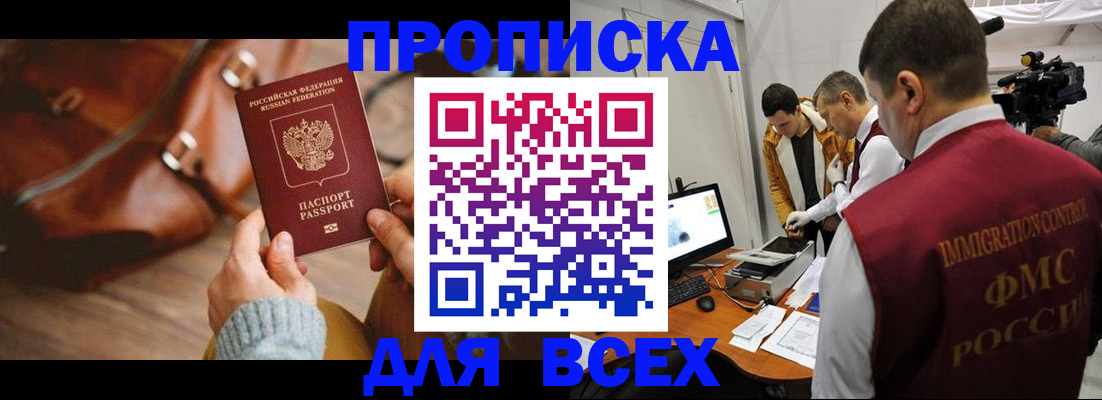 купить прописку в Видном